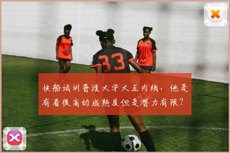 快船试训普渡大学大五内线,他是有着很高的成熟度但是潜力有限?
